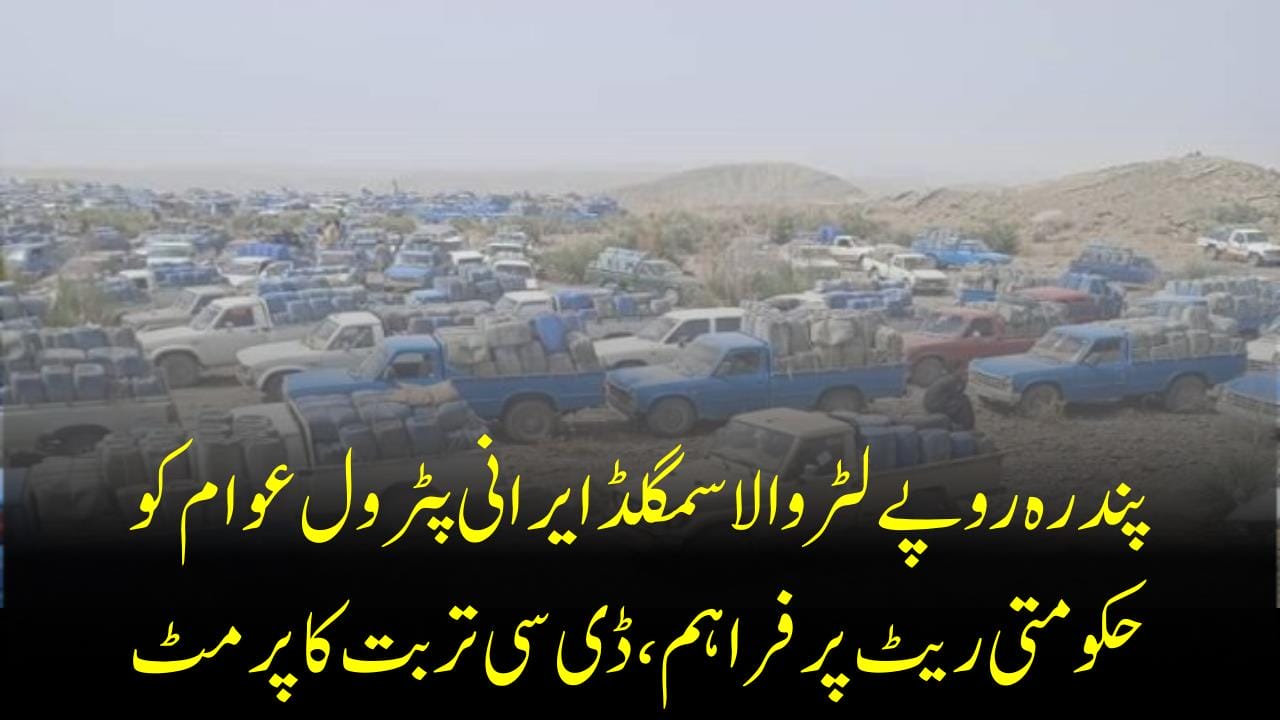 پندرہ روپےلٹروالاسمگلڈایرانی پٹرول عوام کوحکومتی ر یٹ پرفراہم،ڈی سی تربت کاپرمٹ