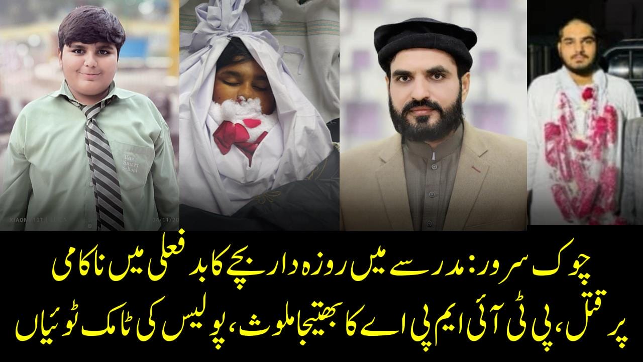 چوک سرور,مدرسےمیں روزہ داربچےکابدفعلی میں ناکامی پرقتل،پی ٹی آئی ایم پی اےکابھتیجاملوث،پولیس کی ٹامک ٹوئیاں