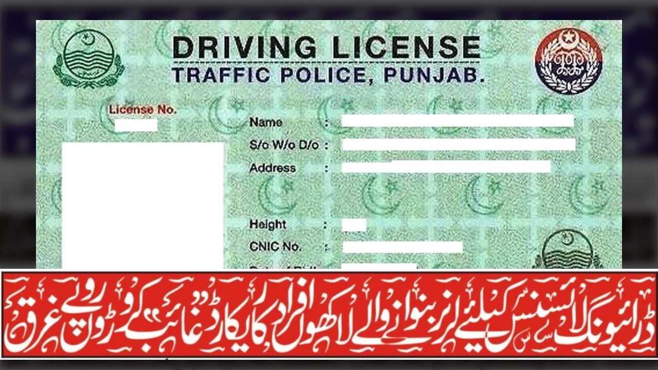 ڈرائیونگ لائسنس کیلئے لرنر بنوانے والے لاکھوں افراد کا ریکارڈ ’’غائب‘‘ ، کروڑ روپے غرق