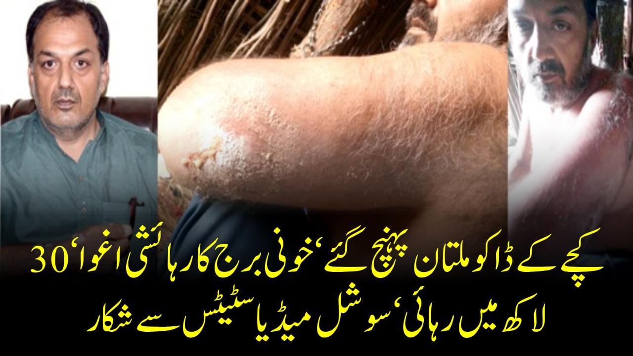 کچے کے ڈاکو ملتان پہنچ گئے‘ خونی برج کا رہائشی اغوا‘ 30 لاکھ میں رہائی‘ سوشل میڈیا سٹیٹس سے شکار