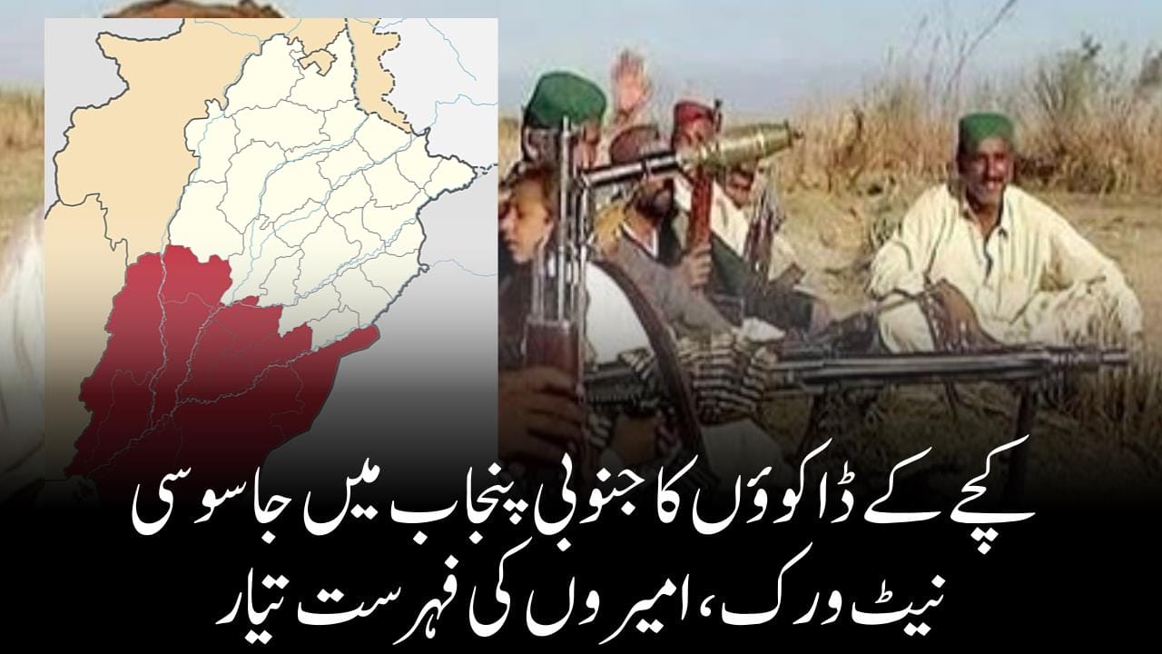 کچے کے ڈاکوؤں کا جنوبی پنجاب میں جاسوسی نیٹ ورک،امیروں کی فہرست تیار