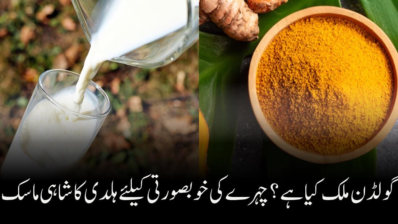 گولڈن ملک کیا ہے ؟ چہرے کی خوبصورتی کیلئے ہلدی کا شاہی ماسک