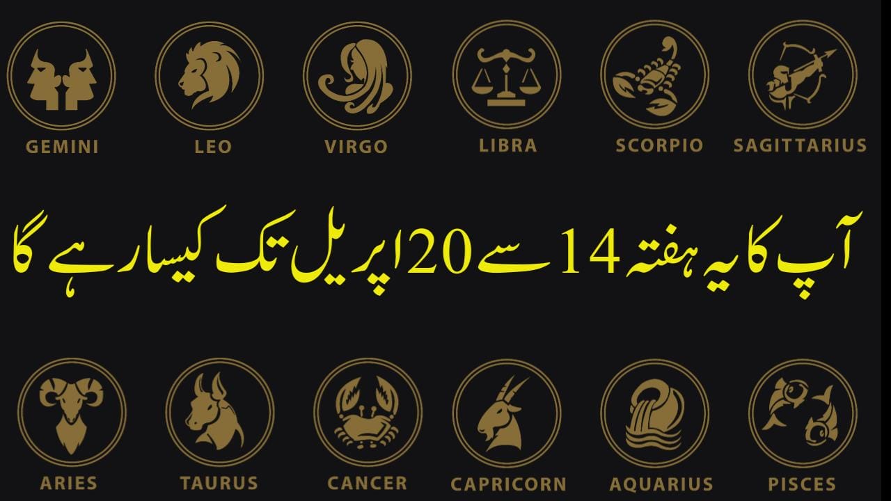آپ کا یہ ہفتہ 14 سے 20اپریل تک کیسا رہے گا