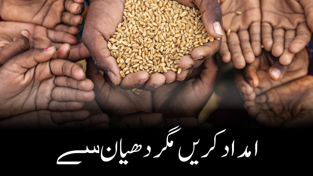 امداد کریں مگر دھیان سے