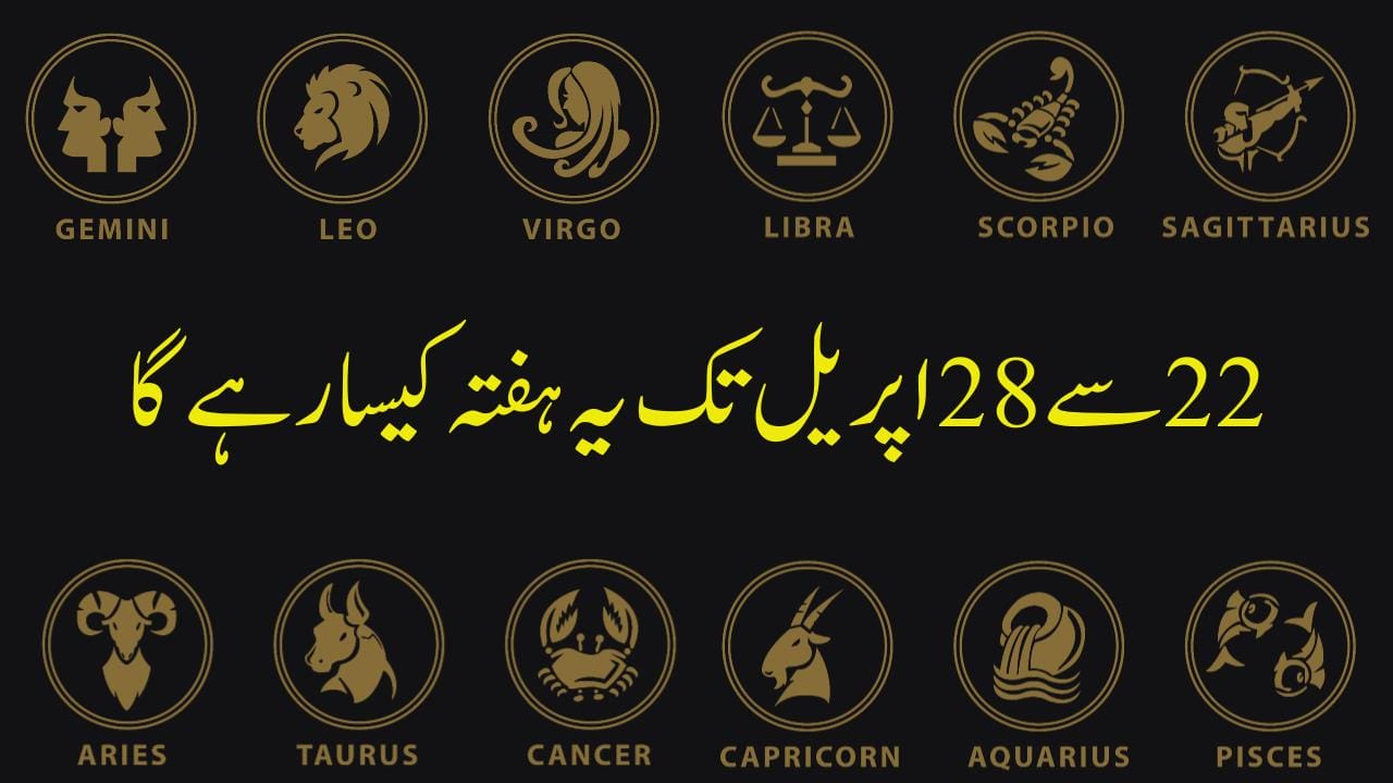 بائیس اپریل سے28 اپریل تک یہ ہفتہ کیسا رہے گا