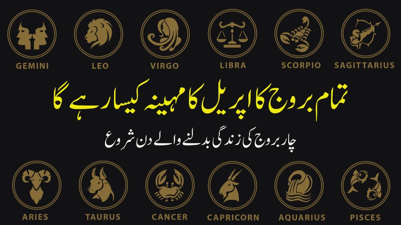 تمام بروج کا اپریل کا مہینہ کیسا رہے گا