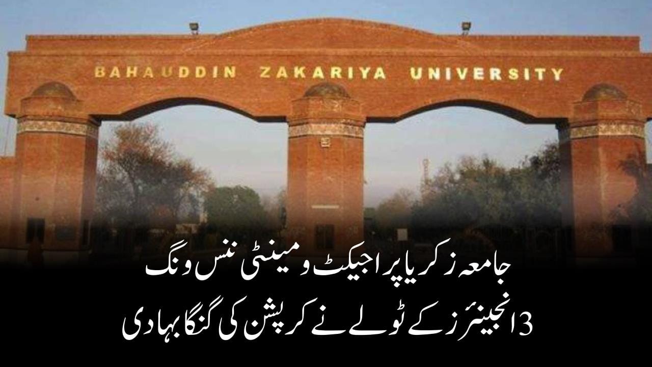 جامعہ زکریا پراجیکٹ و مینٹی ننس ونگ،3انجینئرز کے ٹولے نے کرپشن کی گنگا بہا دی