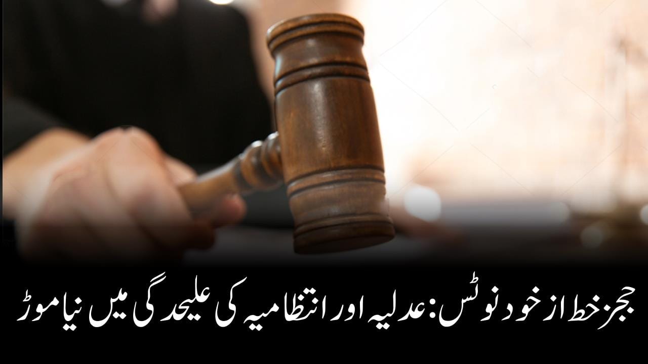 ججز خط از خود نوٹس: عدلیہ اور انتظامیہ کی علیحدگی میں نیا موڑ