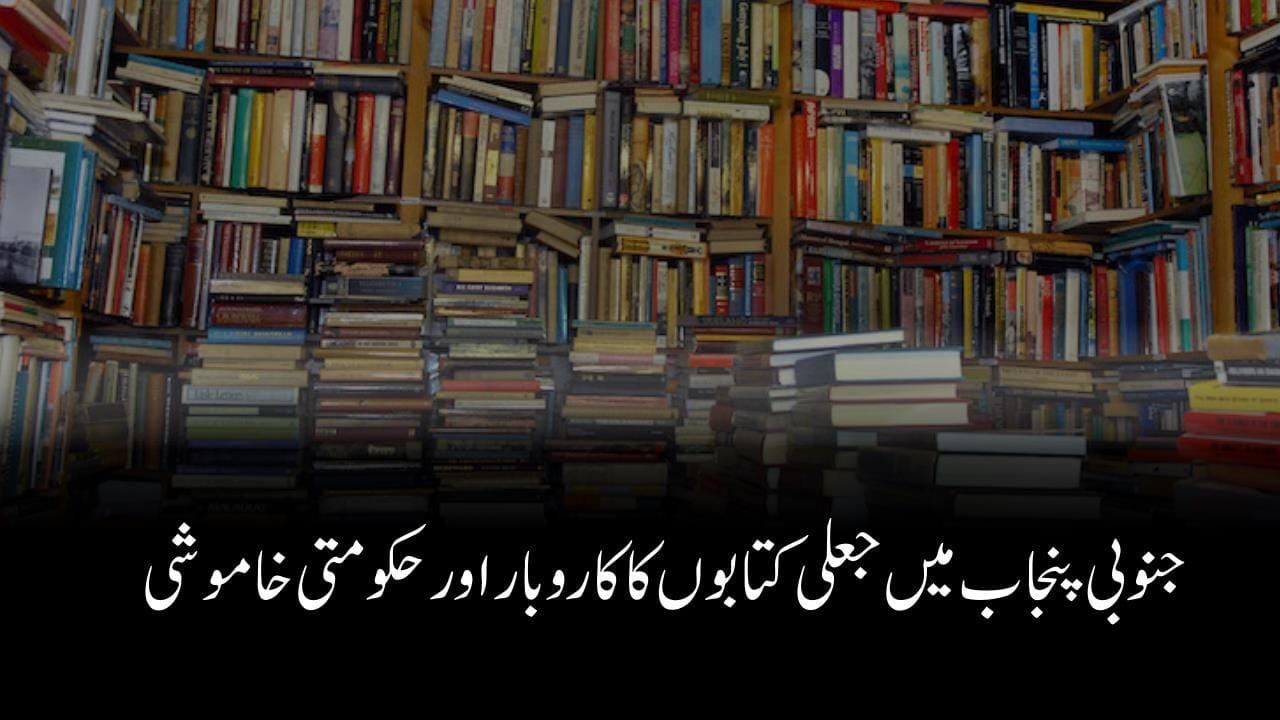 جنوبی پنجاب میں جعلی کتابوں کا کاروبار اور حکومتی خاموشی