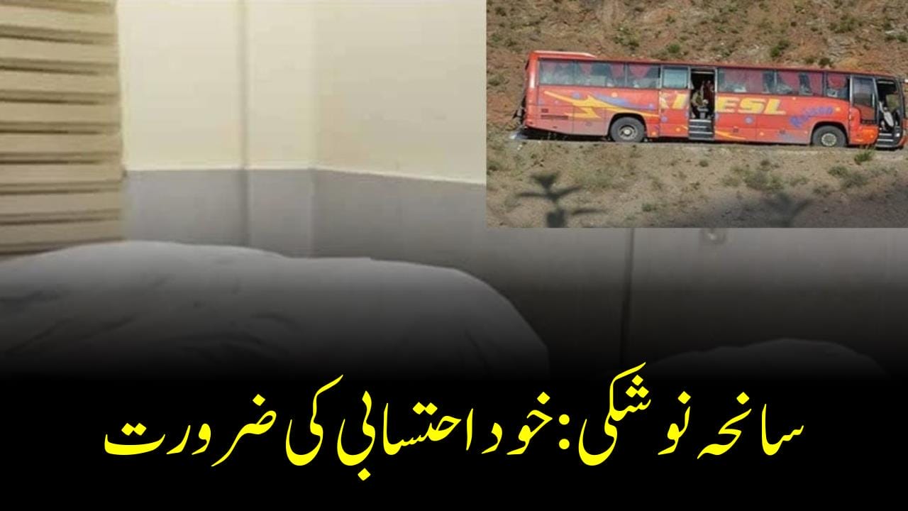 سانحہ نوشکی : خود احتسابی کی ضرورت