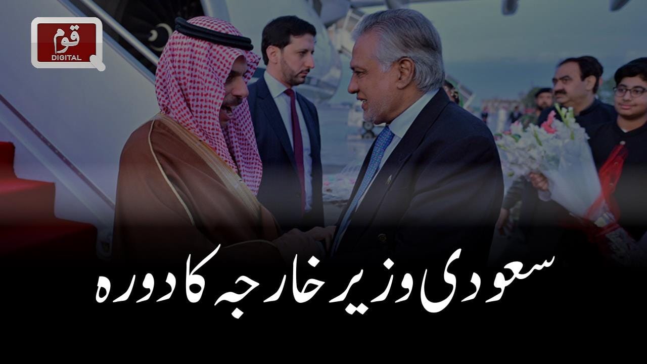 سعودی وزیر خارجہ کا دورہ