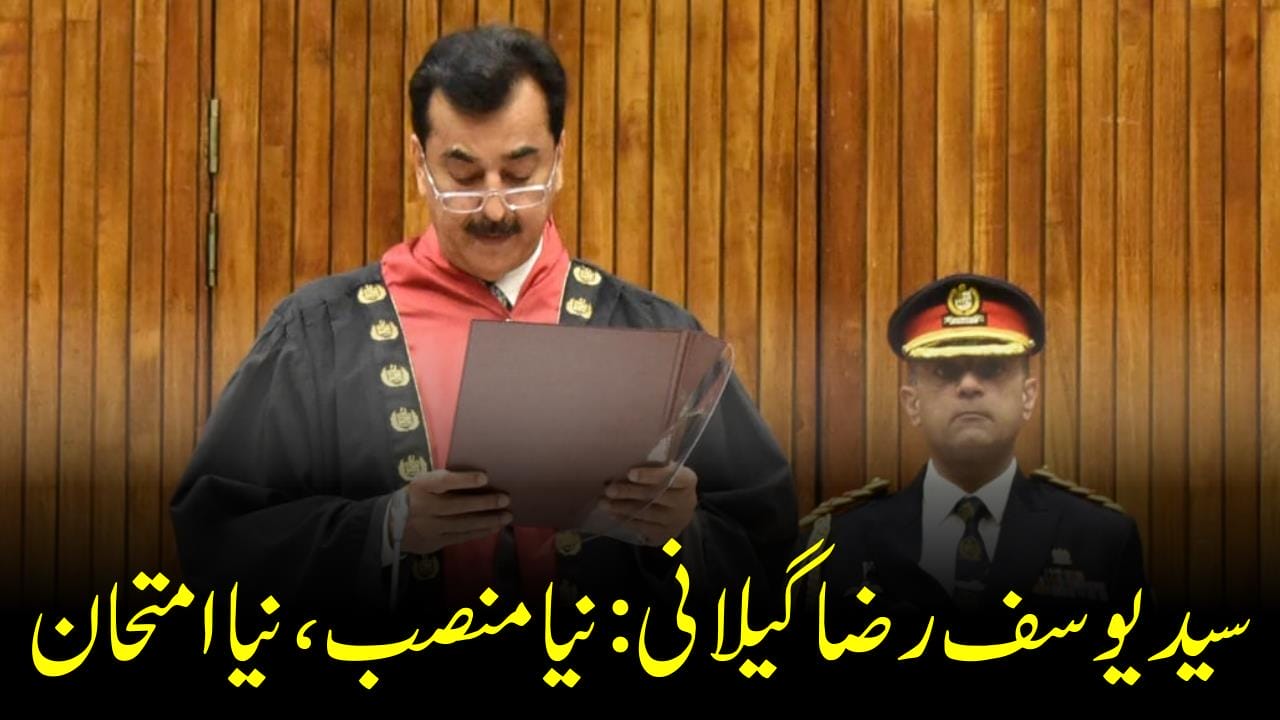 سید یوسف رضا گیلانی : نیا منصب، نیا امتحان