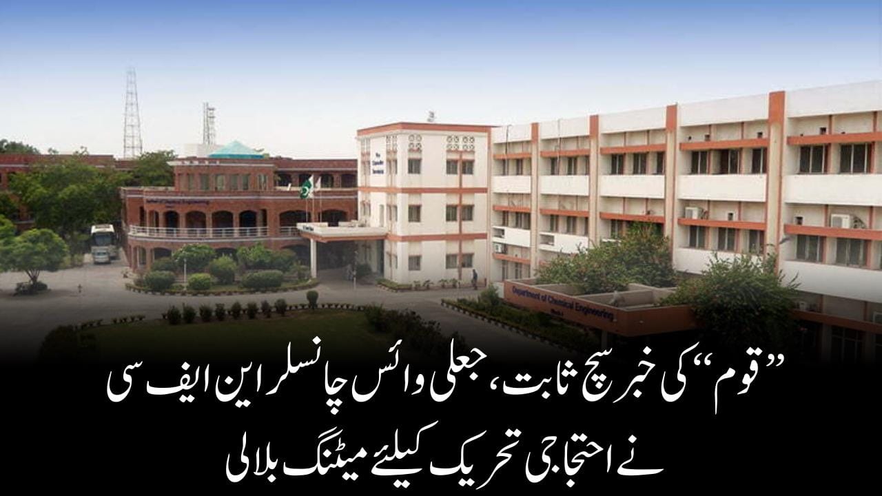 ’’قوم‘‘ کی خبر سچ ثابت،جعلی وائس چانسلراین ایف سی نےاحتجاجی تحریک کیلئے میٹنگ بلالی