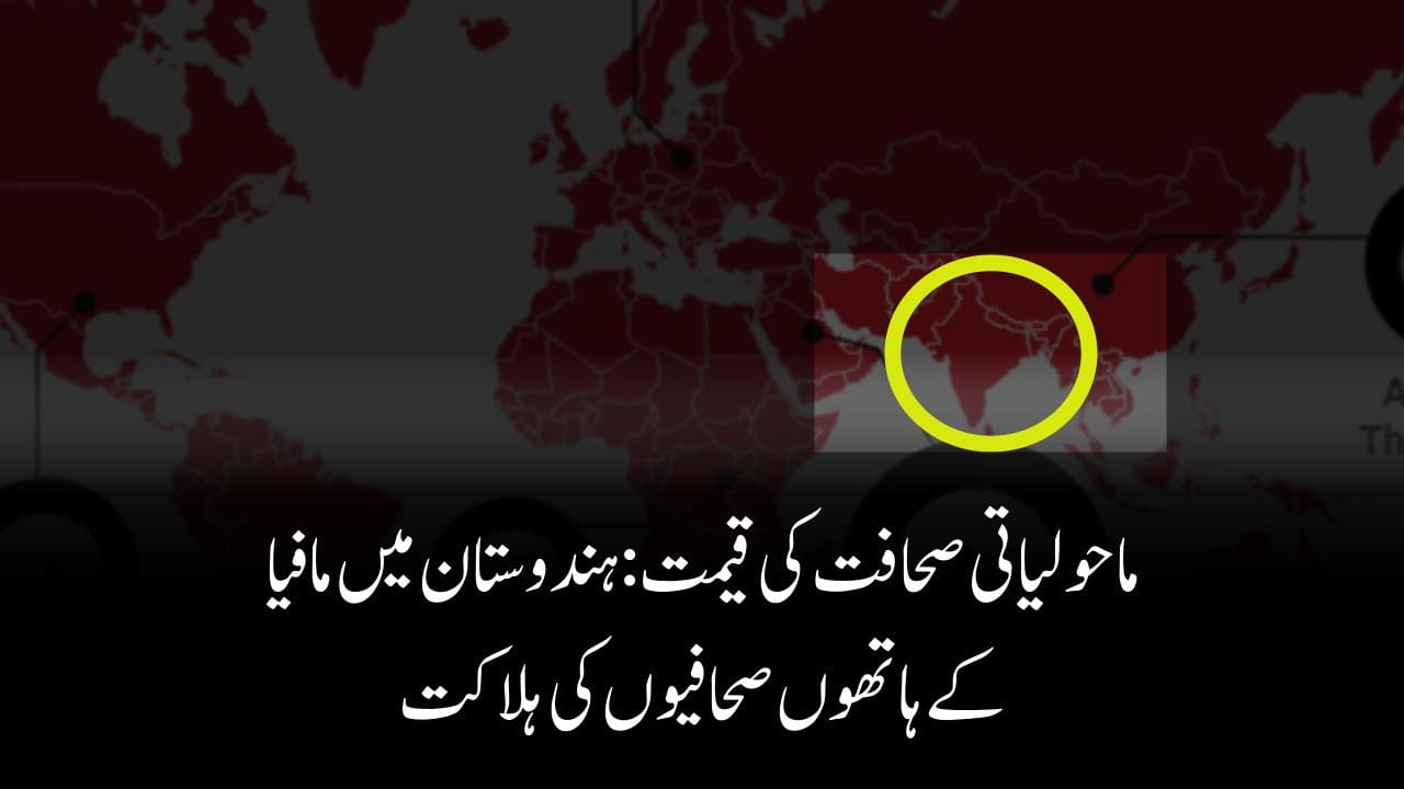 ماحولیاتی صحافت کی قیمت: ہندوستان میں مافیا کے ہاتھوں صحافیوں کی ہلاکت