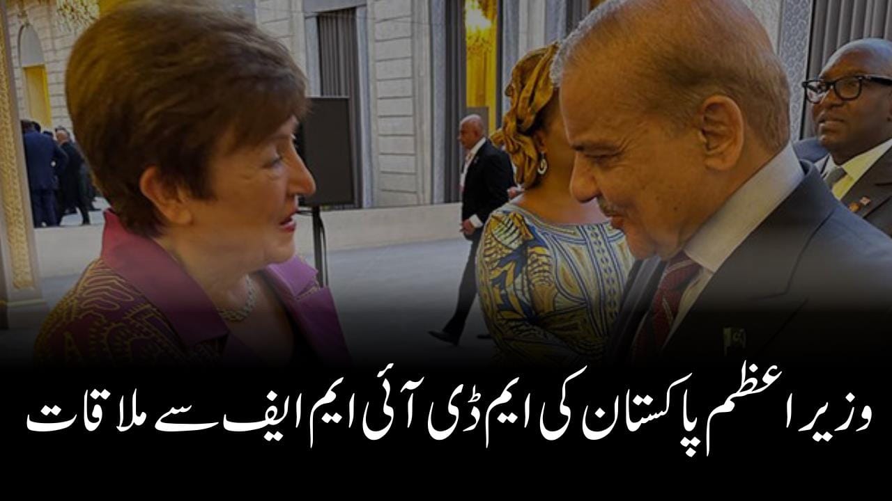 وزیر اعظم پاکستان کی ایم ڈی آئی ایم ایف سے ملاقات