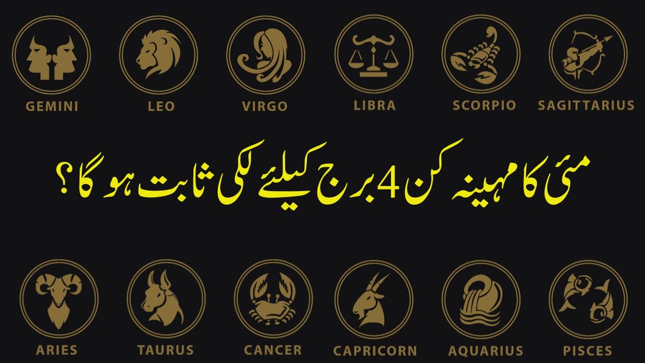 وہ 4 ستارے جن کیلئے مئی کا مہینہ بہت لکی ثابت ہو سکتا ہے