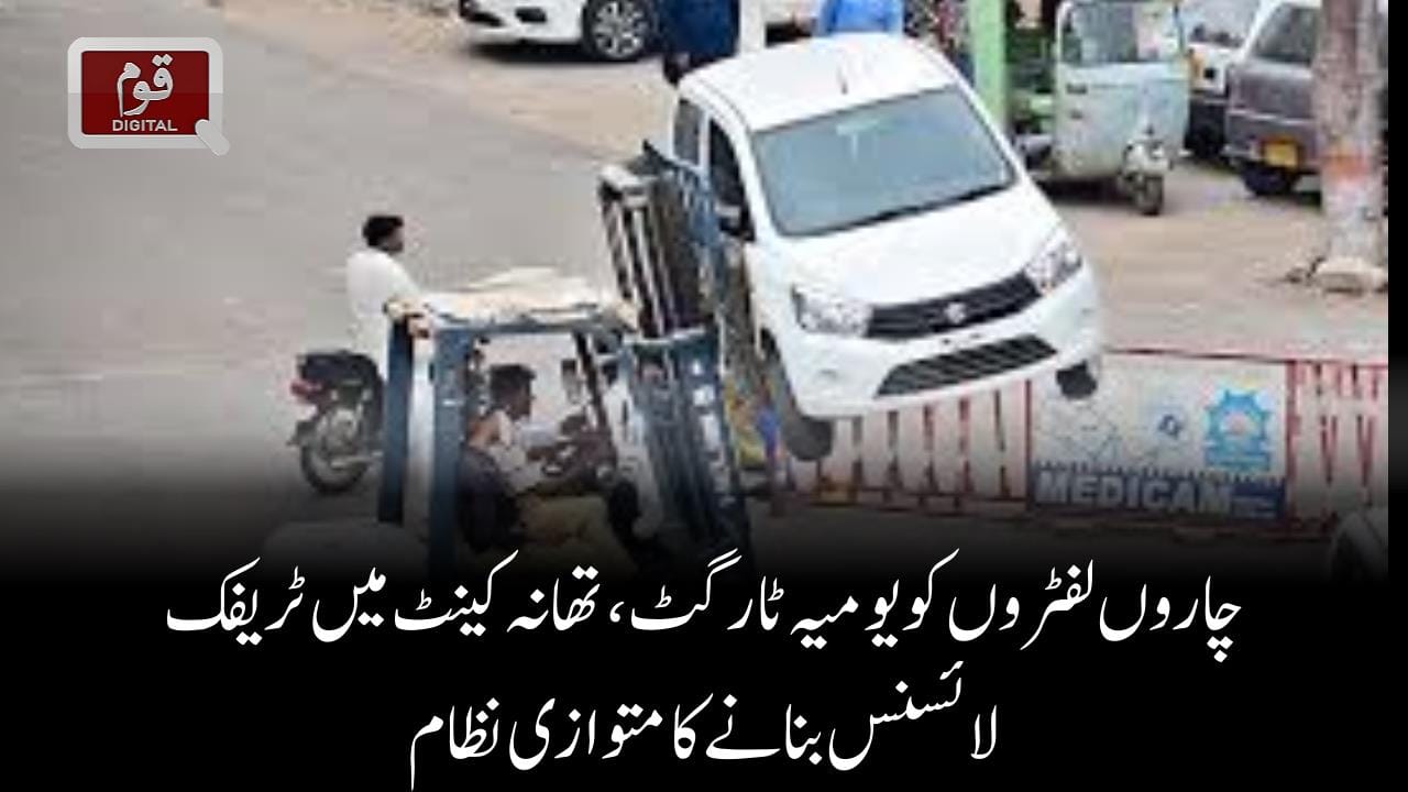 چاروں لفٹروں کو یومیہ ٹارگٹ، تھانہ کینٹ میں ٹریفک لائسنس بنانے کا متوازی نظام