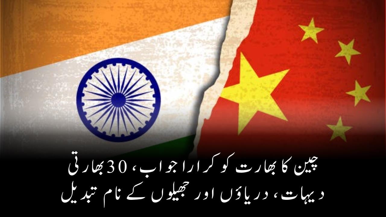 چین کا بھارت کو کرارا جواب، 30بھارتی دیہات، دریاؤں اور جھیلوں کے نام تبدیل