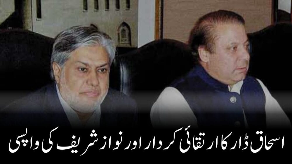 اسحاق ڈار کا ارتقائی کردار اور نواز شریف کی واپسی