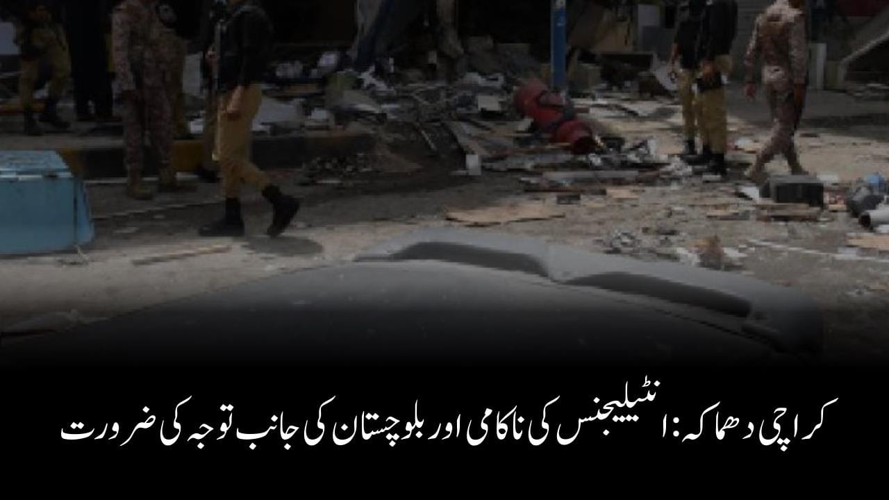 کراچی دھماکہ: انٹیلیجنس کی ناکامی اور بلوچستان کی جانب توجہ کی ضرورت
