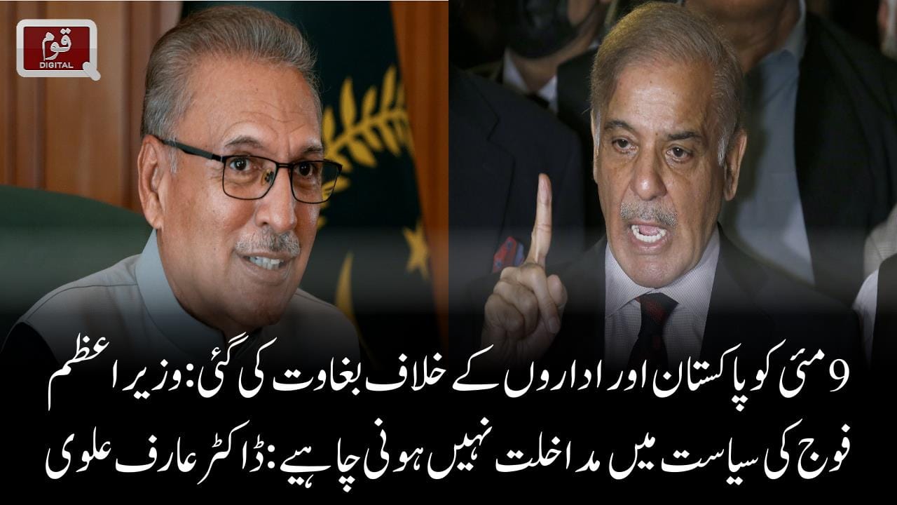 9 مئی کو پاکستان اور اداروں کے خلاف بغاوت کی گئی