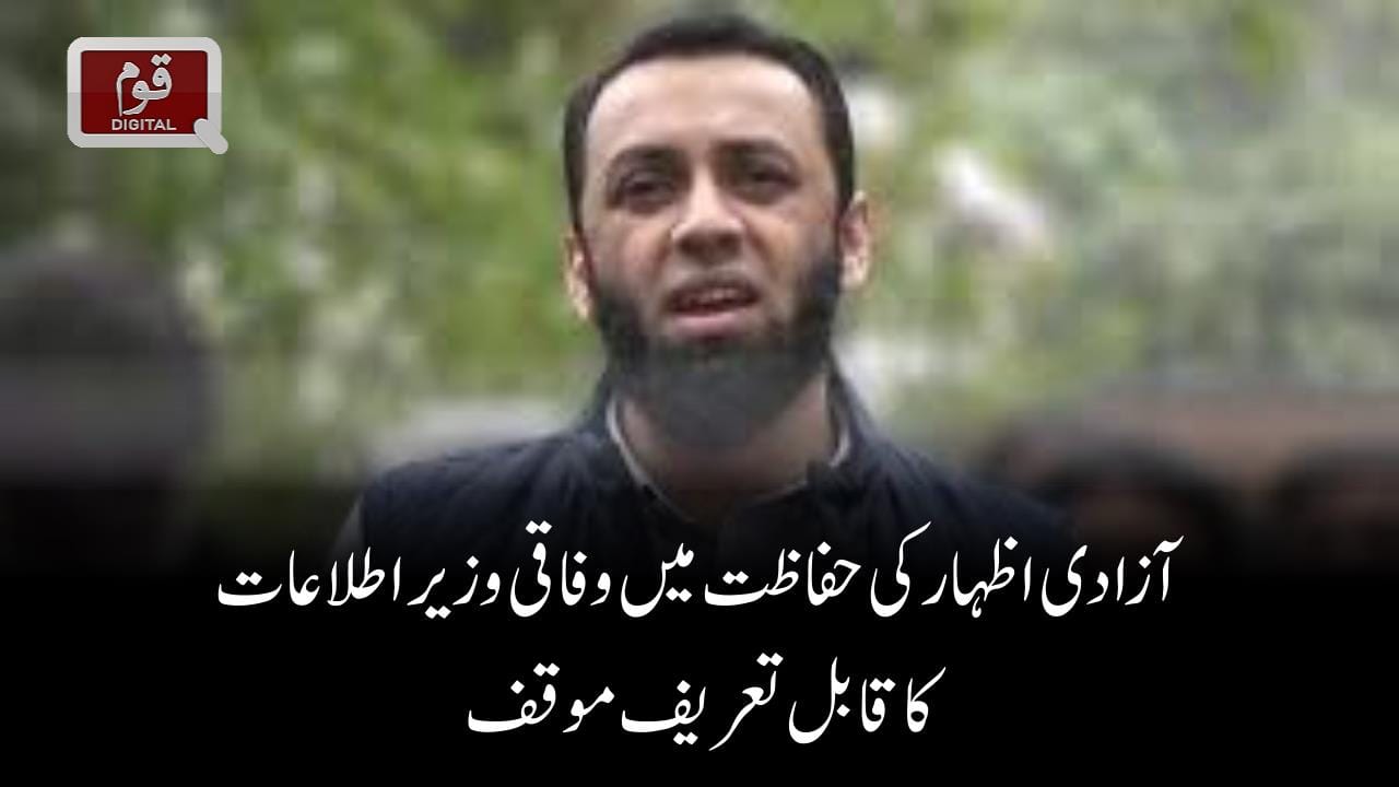 آزادی اظہار کی حفاظت میں وفاقی وزیراطلاعات کا قابل تعریف موقف