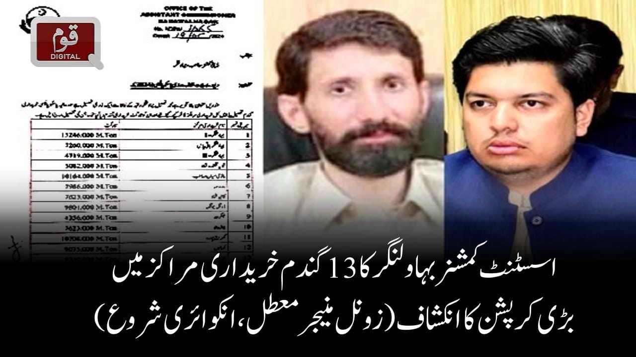 اسسٹنٹ کمشنربہاولنگرکا 13 گندم خریداری مراکز میں بڑی کرپشن کا انکشاف(زونل منیجر معطل،انکوائری شروع)