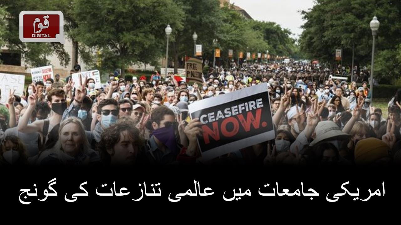 امریکی جامعات میں عالمی تنازعات کی گونج