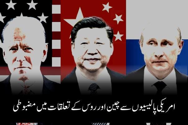 امریکی پالیسیوں سے چین اور روس کے تعلقات میں مضبوطی