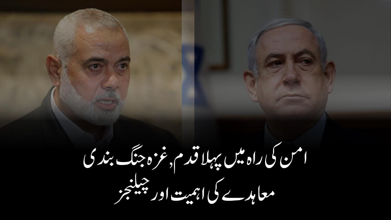 امن کی راہ میں پہلا قدم,غزہ جنگ بندی معاہدے کی اہمیت اور چیلنجز