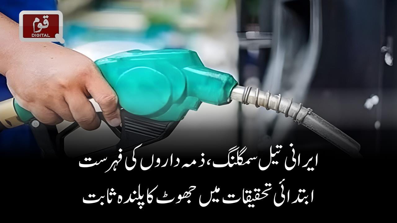 ایرانی تیل سمگلنگ،ذمہ داروں کی فہرست ابتدائی تحقیقات میں جھوٹ کا پلندہ ثابت