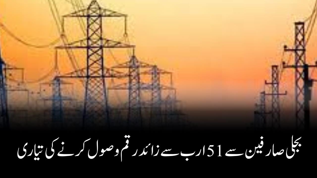 بجلی صارفین سے 51 ارب سے زائد رقم وصول کرنے کی تیاری