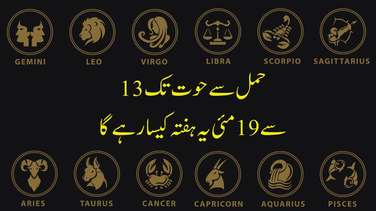 برج حمل سے حوت تک13 سے19 مئی یہ ہفتہ کیسا رہے گا
