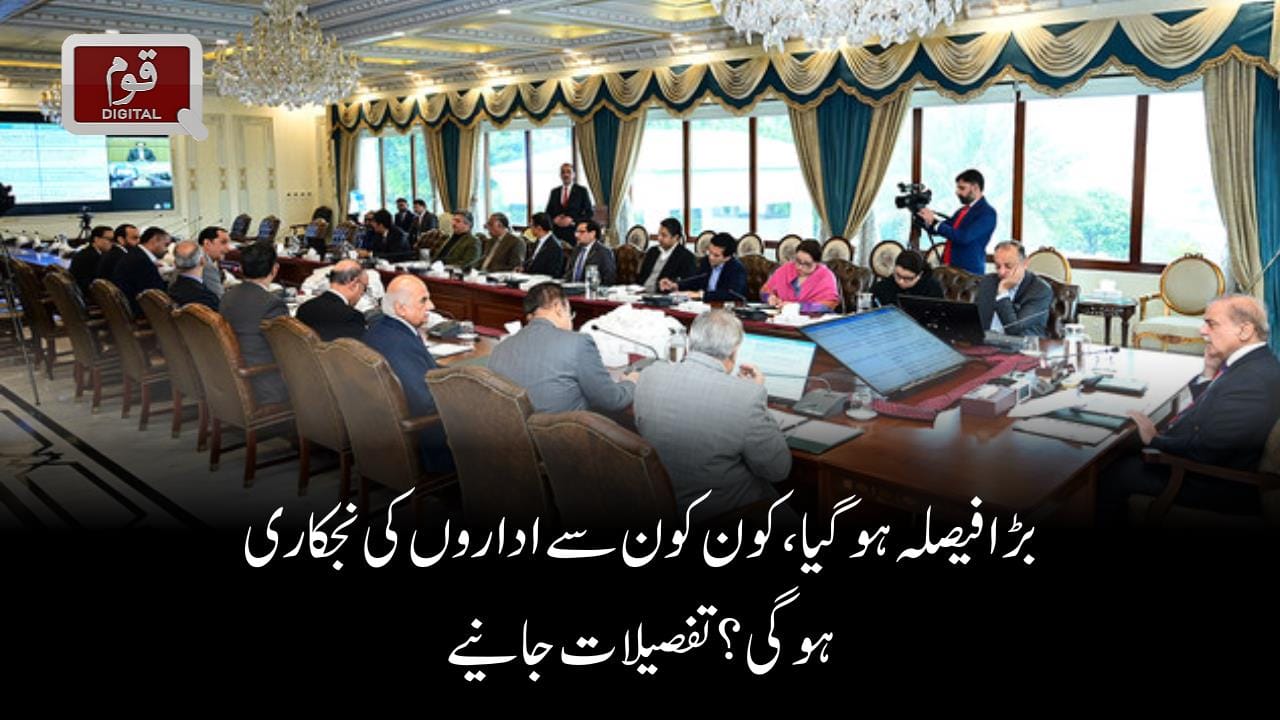 بڑا فیصلہ ہوگیا،کون کون سےاداروں کی نجکاری ہوگی؟ تفصیلات جانیے