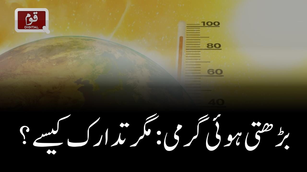بڑھتی ہوئی گرمی: مگر تدارک کیسے ؟