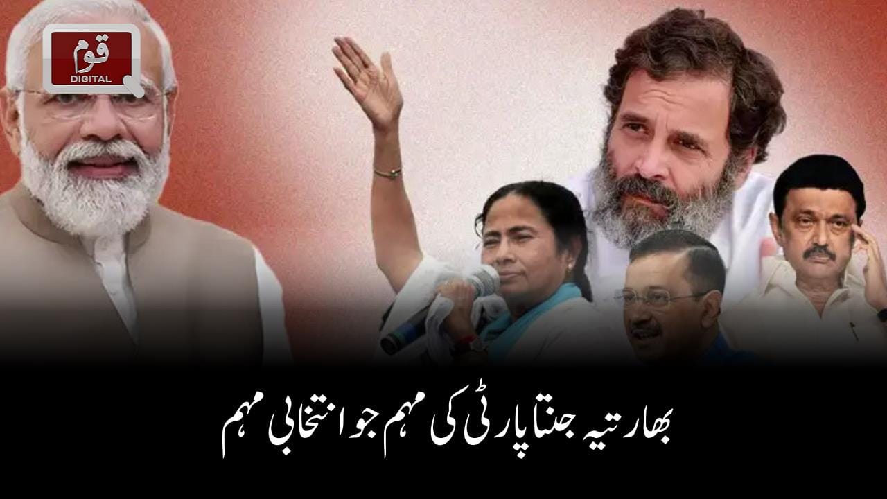 بھارتیہ جنتا پارٹی کی مہم جو انتخابی مہم