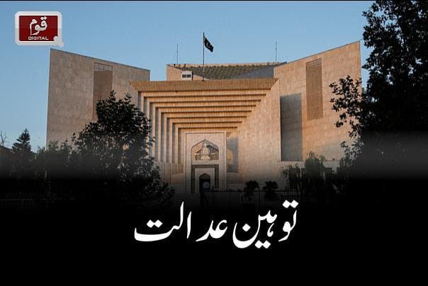 توہین عدالت