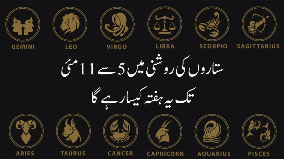 ستاروں کی روشنی میں 5 سے 11مئی تک یہ ہفتہ کیسا رہے گا