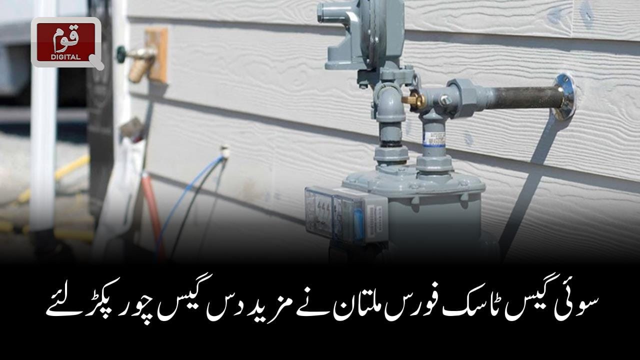 سوئی گیس ٹاسک فورس ملتان نے مزید دس گیس چور پکڑ لئے