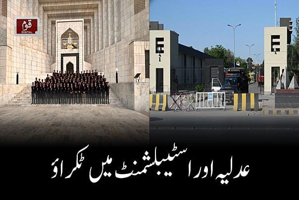 عدلیہ اور اسٹیبلشمنٹ میں ٹکراؤ