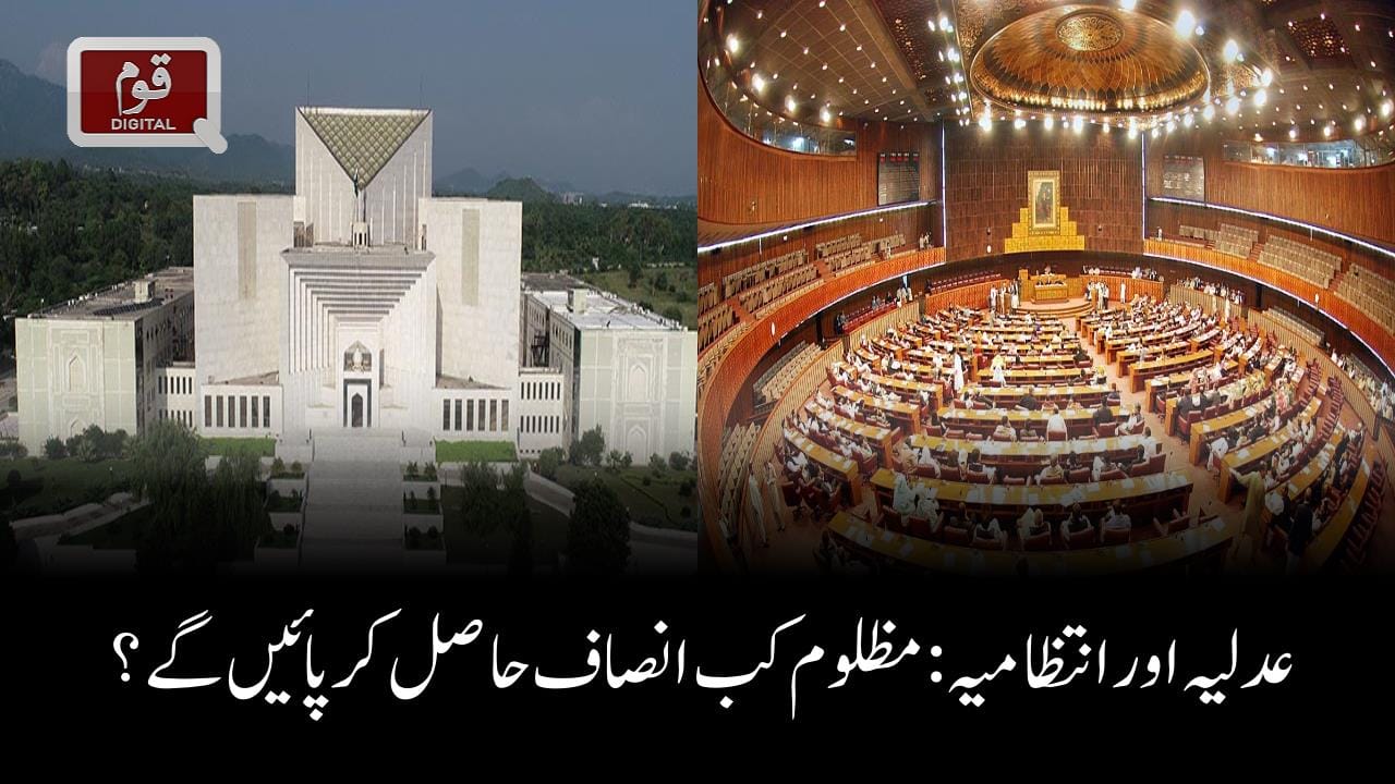 عدلیہ اور انتظامیہ: مظلوم کب انصاف حاصل کر پائیں گے؟
