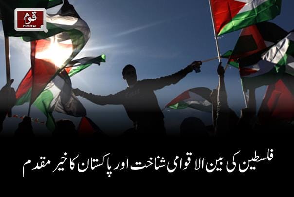 فلسطین کی بین الاقوامی شناخت اور پاکستان کا خیرمقدم