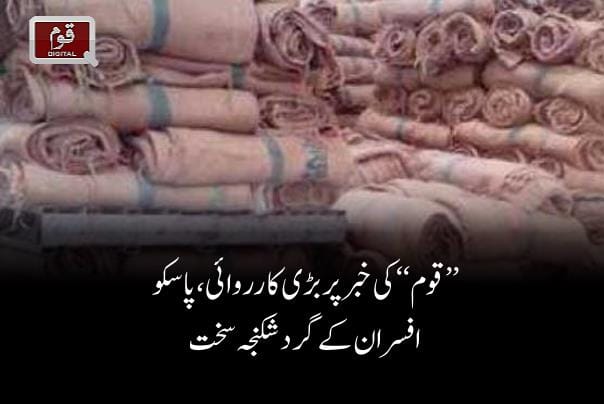 ’’قوم‘‘ کی خبر پر بڑی کارروائی،پاسکو افسران کے گردشکنجہ سخت