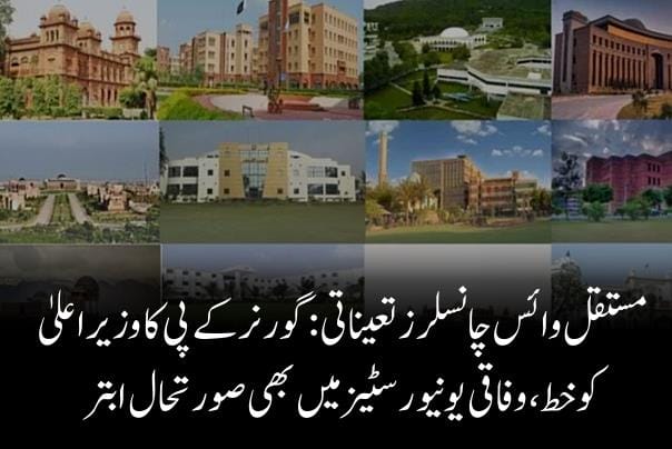 مستقل وائس چانسلرز تعیناتی :گورنرکےپی کاوزیراعلیٰ کوخط،وفاقی یونیورسٹیزمیں بھی صورتحال ابتر