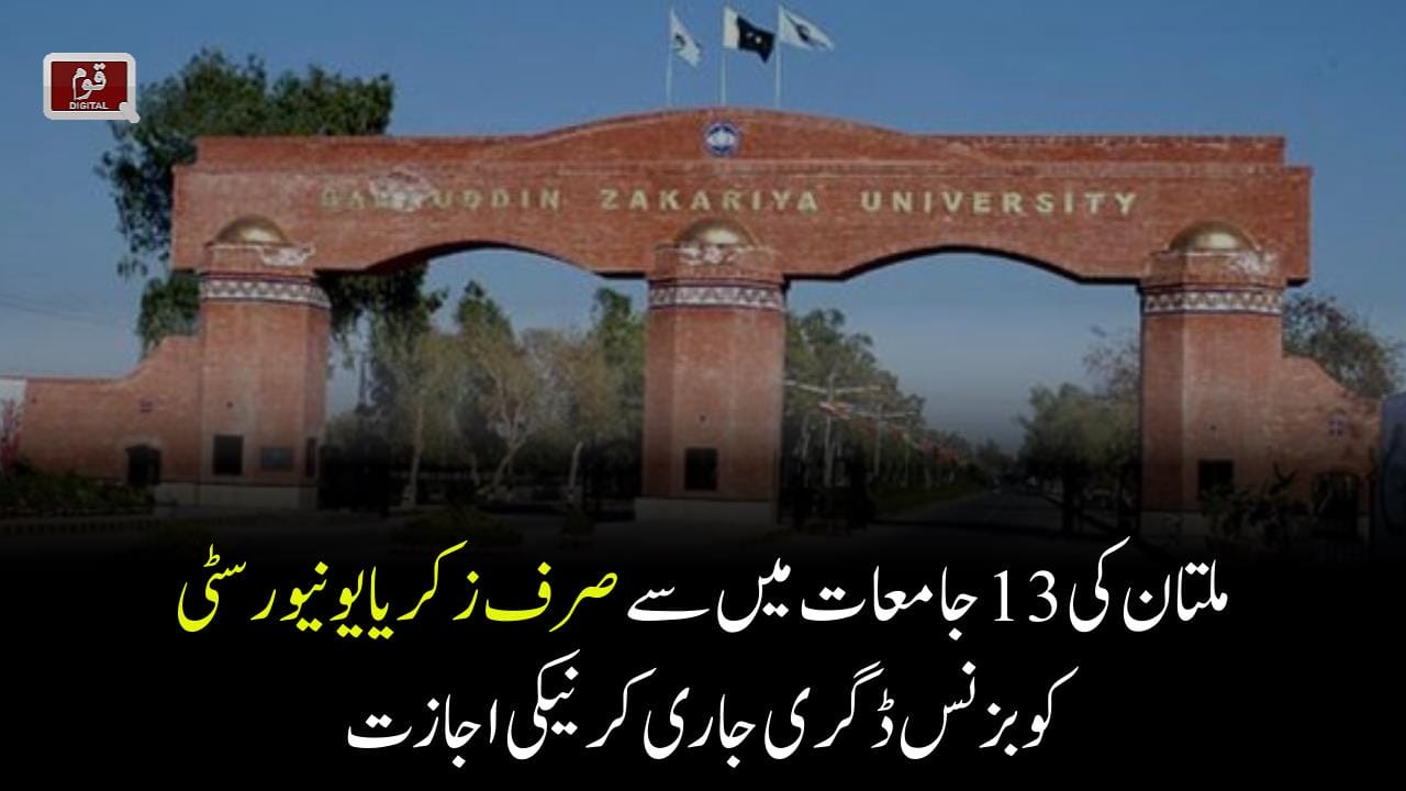 ملتان کی 13 جامعات میں سے صرف زکریا یونیورسٹی کوبزنس ڈگری جاری کرنیکی اجازت