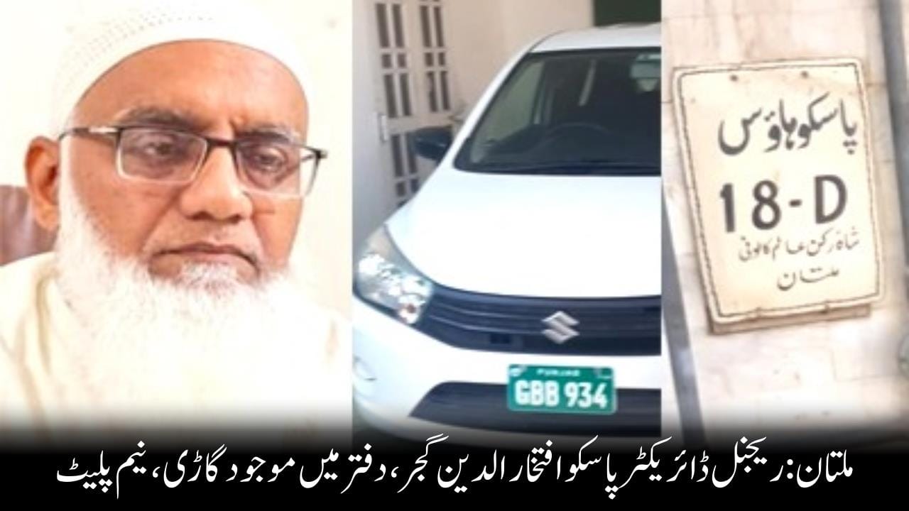 ملتان،ریجنل ڈائریکٹر پاسکو افتخار الدین گجر، دفتر میں موجود گاڑی، نیم پلیٹ