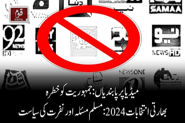 میڈیا پر پابندیاں: جمہوریت کو خطرہ بھارتی انتخابات 2024: مسلم مسئلہ اور نفرت کی سیاست