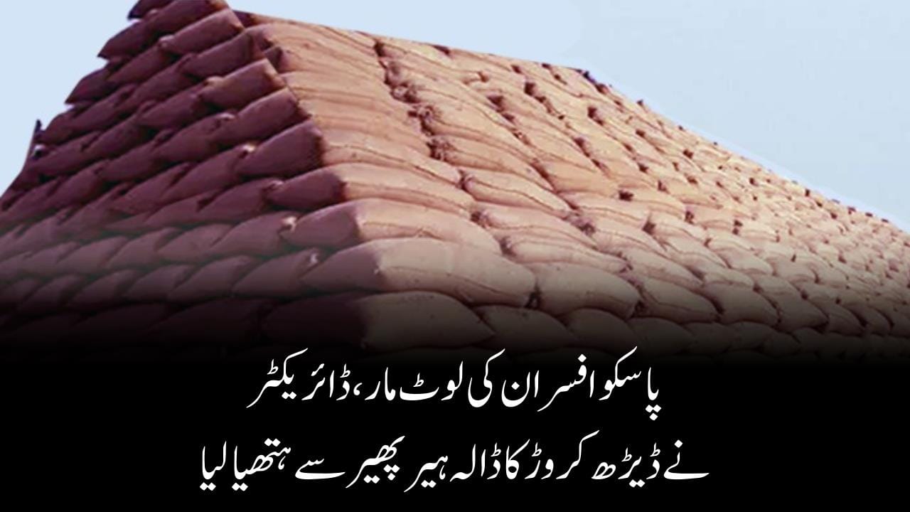 پاسکو افسران کی لوٹ مار،ڈائریکٹر نےڈیڑھ کروڑ کا ڈالہ ہیر پھیر سے ہتھیا لیا