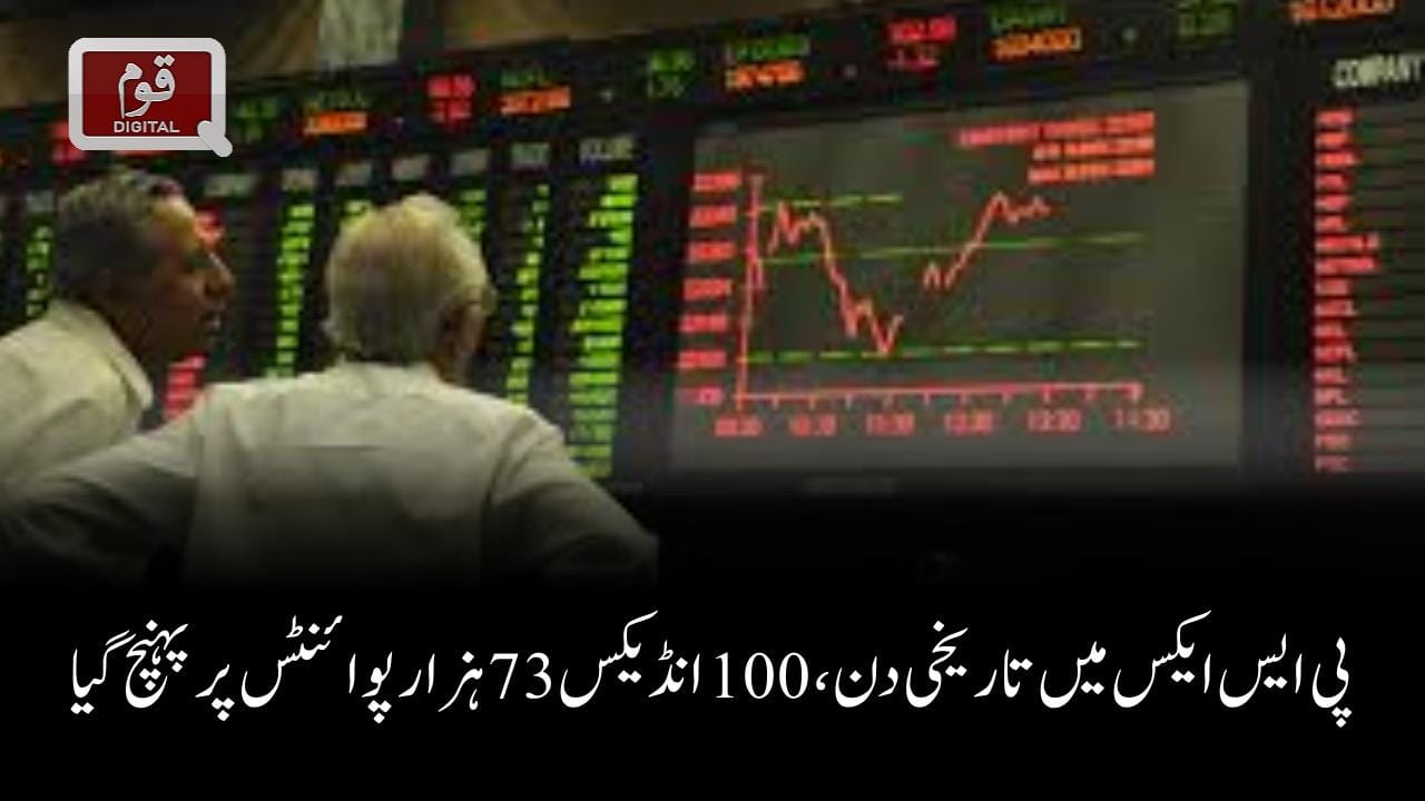 پی ایس ایکس میں تاریخی دن ، 100 انڈیکس 73 ہزار پوائنٹس پر پہنچ گیا
