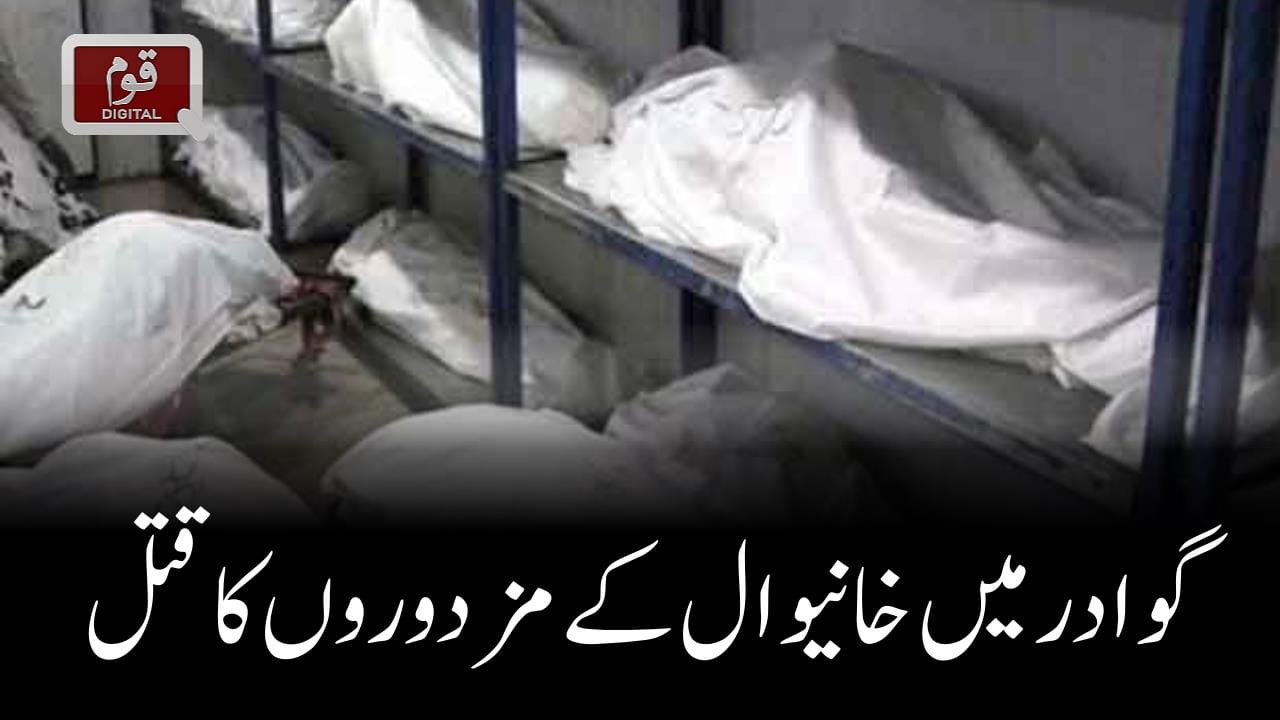 گوادر میں خانیوال کے مزدوروں کا قتل